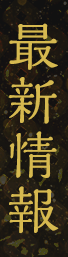 最新情報