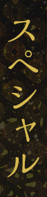 スペシャル