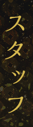 スタッフ